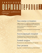 Эффективная  фармакотерапия. Ревматология, травматология и ортопедия. №3. 2011