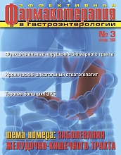 Эффективная фармакотерапия. Гастроэнтерология №3, 2008