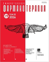 Эффективная фармакотерапия. Акушерство и гинекология № 2, 2026
