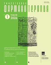 Эффективная фармакотерапия. Дерматовенерология и дерматокосметология. №1, 2026