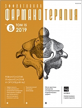 Эффективная  фармакотерапия. Ревматология, травматология и ортопедия. №2. 2019