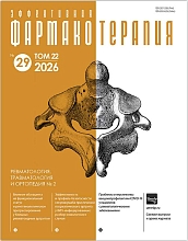 Эффективная фармакотерапия. Ревматология, травматология и ортопедия. №2. 2026