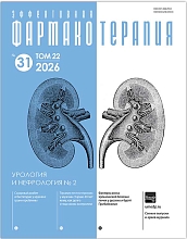 Эффективная фармакотерапия. Урология и нефрология. № 2. 2026