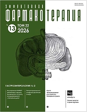 Эффективная фармакотерапия. Гастроэнтерология №2, 2026