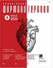 Эффективная фармакотерапия. Кардиология и ангиология №1, 2025