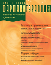 Эффективная фармакотерапия. Онкология, гематология и радиология №3, 2012