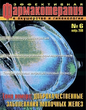 Эффективная фармакотерапия. Акушерство и гинекология № 6, 2009