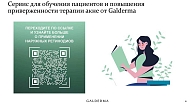 Рис. 4. Сервис для обучения пациентов и повышения приверженности терапии акне от Galderma (из презентации д.м.н., проф. Е.А. Аравийской)