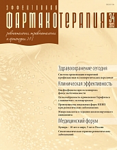 Эффективная  фармакотерапия. Ревматология, травматология и ортопедия. №1. 2013