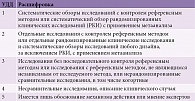 Таблица 1. Шкала оценки уровней достоверности доказательств (УДД) для методов диагностики (диагностических вмешательств)