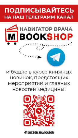 Навигатор врача. Mbookshop.