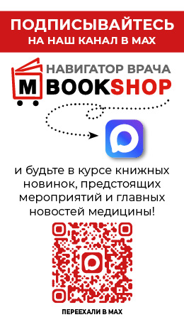 Навигатор врача. Mbookshop.