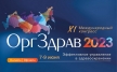 Опубликована программа XI международного конгресса «Оргздрав-2023» 