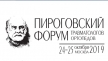 24-25 октября в Москве пройдет V Пироговский форум травматологов  и ортопедов с международным участием