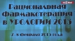VII Всероссийская научно-практическая конференция «Рациональная фармакотерапия в урологии 2013»