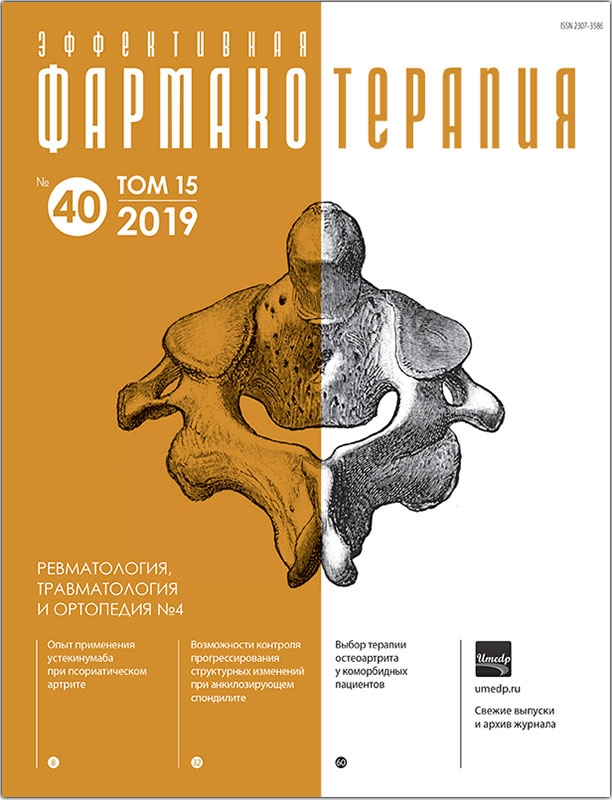 effektivnaya_farmakoterapiya_revmatologiya_travmatologiya_i_ortopediya_4_2019_Cover.jpg