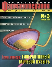 Эффективная фармакотерапия. Урология и нефрология. № 3. 2008