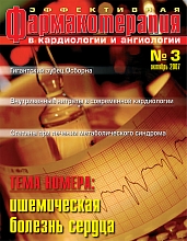 Эффективная фармакотерапия. Кардиология и ангиология №3, 2007