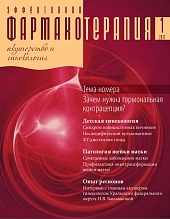 Эффективная фармакотерапия. Акушерство и гинекология № 1, 2011