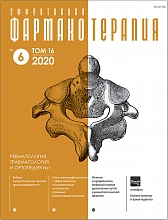 Эффективная  фармакотерапия. Ревматология, травматология и ортопедия. №1. 2020