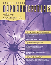 Эффективная фармакотерапия. Неврология и психиатрия №6, 2014