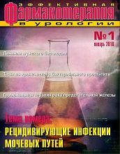 Эффективная  фармакотерапия. Урология и нефрология. № 1. 2010