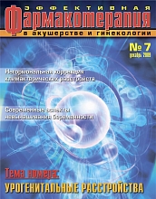 Эффективная фармакотерапия. Акушерство и гинекология № 7, 2009