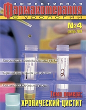 Эффективная фармакотерапия. Урология и нефрология. № 4. 2008