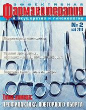 Эффективная фармакотерапия. Акушерство и гинекология № 2, 2010