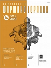 Эффективная  фармакотерапия. Ревматология, травматология и ортопедия. №3. 2020