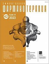 Эффективная  фармакотерапия. Ревматология, травматология и ортопедия. №3. 2023