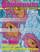 Эффективная фармакотерапия. Онкология, гематология и радиология №4, 2007