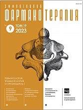 Эффективная  фармакотерапия. Ревматология, травматология и ортопедия. №1. 2023