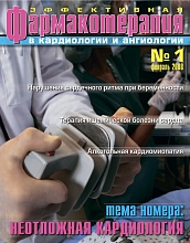 Эффективная фармакотерапия. Кардиология и ангиология №1, 2008