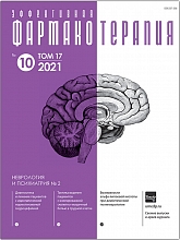 Эффективная фармакотерапия. Неврология и психиатрия №2, 2021