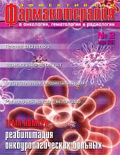 Эффективная фармакотерапия. Онкология, гематология и радиология №2, 2007