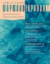 Эффективная  фармакотерапия. 2011. Пульмонология  и оториноларингология. № 1