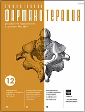 Эффективная  фармакотерапия. Ревматология, травматология и ортопедия. №1. 2017
