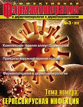 Эффективная фармакотерапия. Дерматовенерология  и дерматокосметология. №3, 2010 