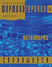 Эффективная  фармакотерапия. Эндокринология. Спецвыпуск «Остеопороз». 2011