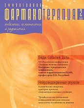 Эффективная фармакотерапия. Онкология, гематология и радиология №2. 2010