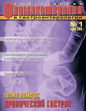 Эффективная фармакотерапия. Гастроэнтерология №1, 2009