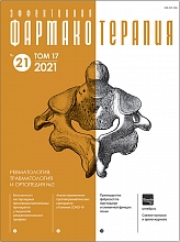 Эффективная  фармакотерапия. Ревматология, травматология и ортопедия. №2. 2021