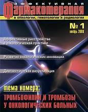 Эффективная фармакотерапия. Онкология, гематология и радиология №1, 2008