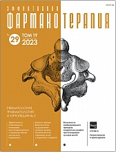 Эффективная  фармакотерапия. Ревматология, травматология и ортопедия. №2. 2023