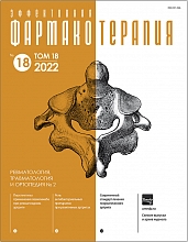 Эффективная  фармакотерапия. Ревматология, травматология и ортопедия. №2. 2022
