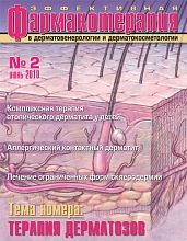 Эффективная фармакотерапия. Дерматовенерология  и дерматокосметология. №2, 2010 