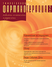 Эффективная фармакотерапия. Онкология, гематология и радиология №2, 2011